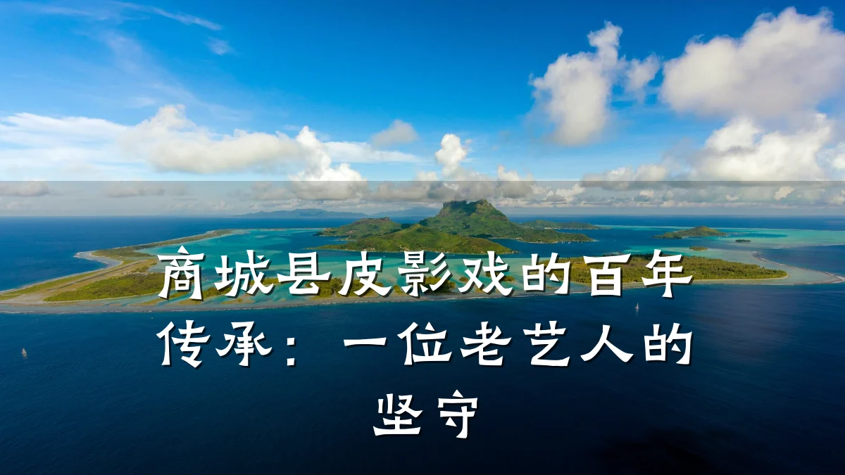 商城县皮影戏的百年传承:一位老艺人的坚守