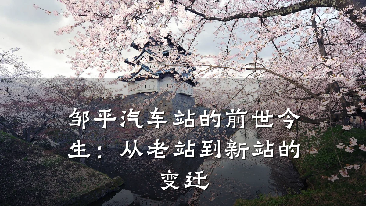 邹平汽车站的前世今生:从老站到新站的变迁