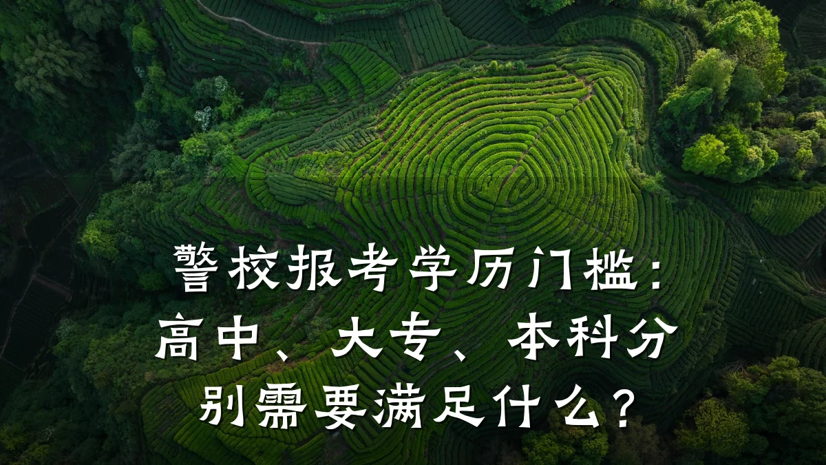 警校报考学历门槛：高中、大专、本科分别需要满足什么？