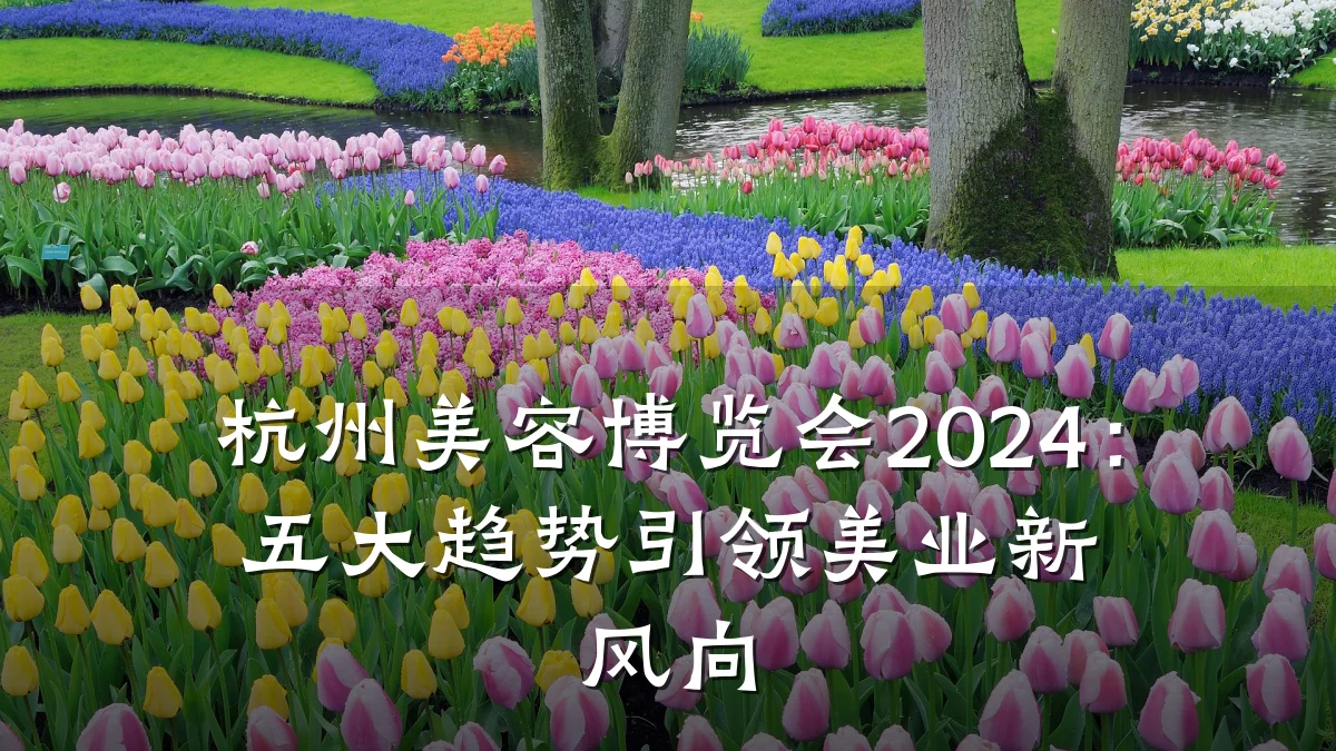 杭州美容博览会2024:五大趋势引领美业新风向