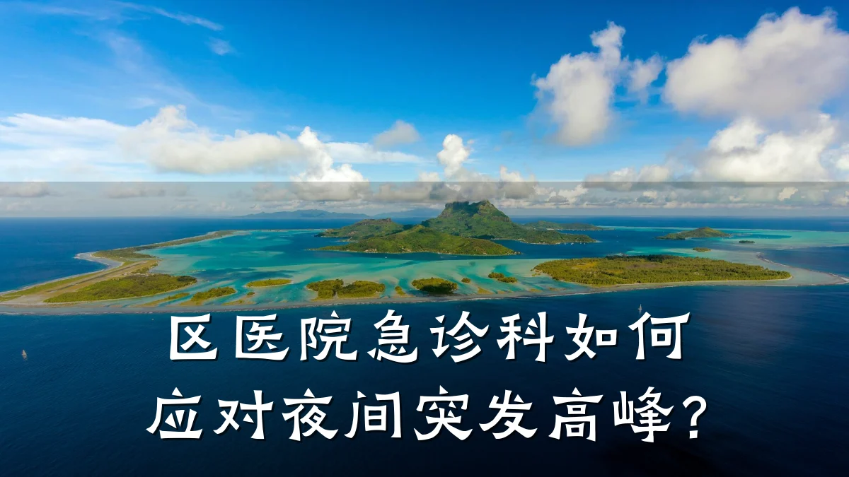区医院急诊科如何应对夜间突发高峰？