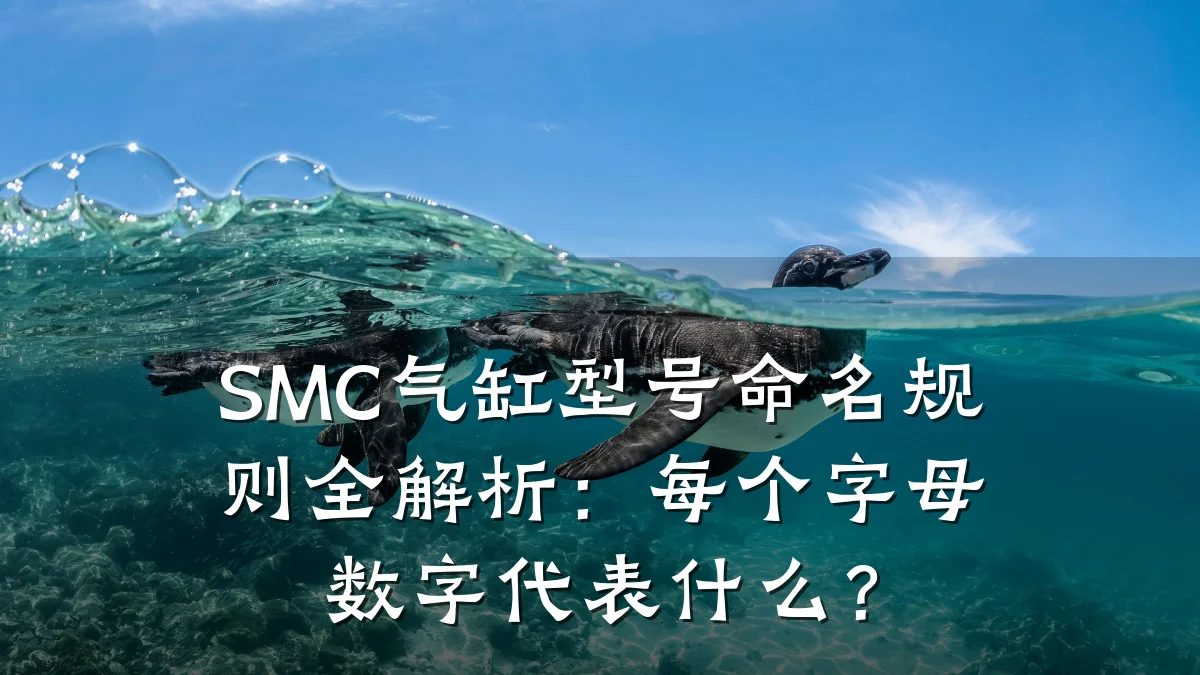 SMC气缸型号命名规则全解析:每个字母数字代表什么?