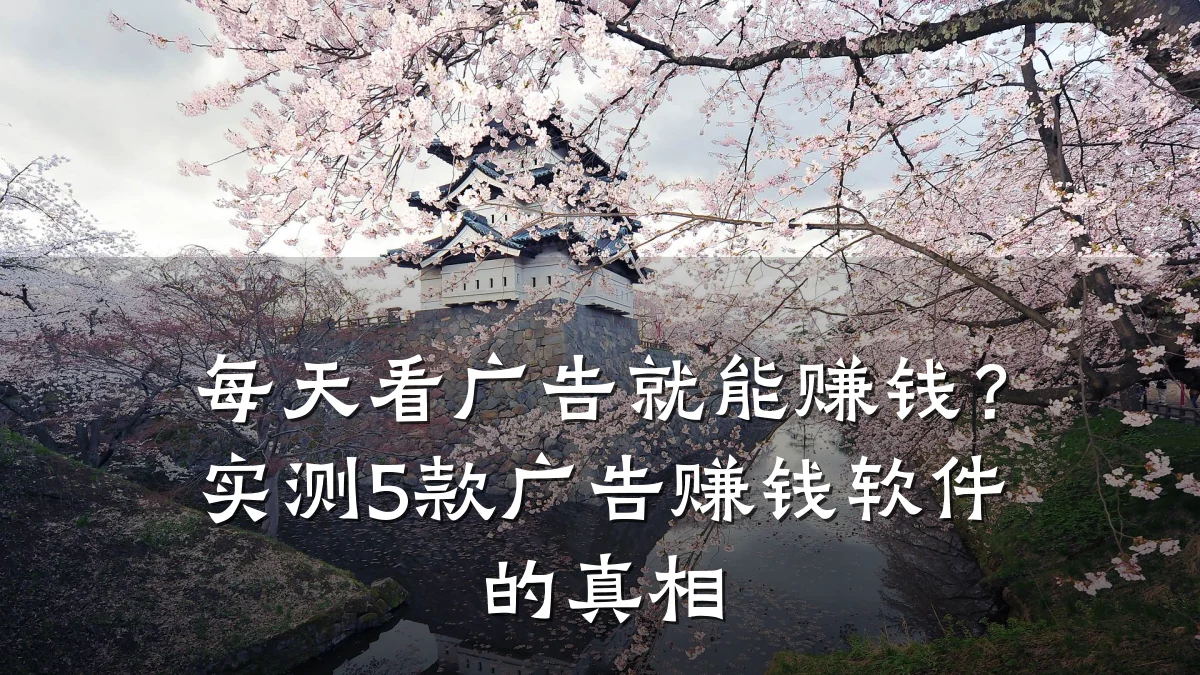 每天看广告就能赚钱?实测5款广告赚钱软件的真相