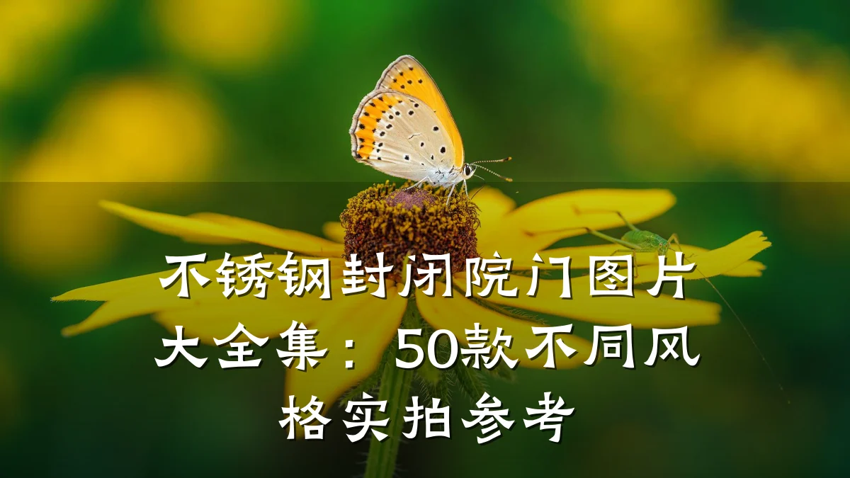 不锈钢封闭院门图片大全集：50款不同风格实拍参考