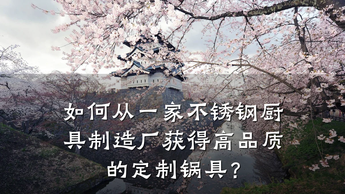如何从一家不锈钢厨具制造厂获得高品质的定制锅具？