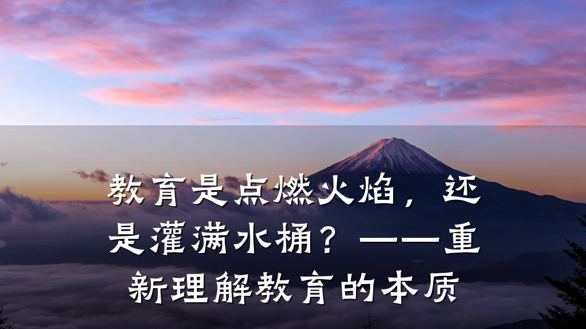 教育是点燃火焰，还是灌满水桶？——重新理解教育的本质